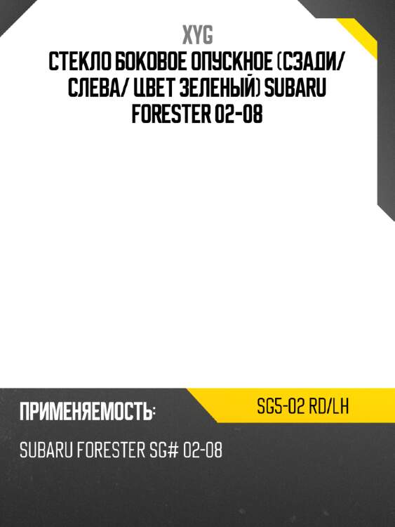 Стекло боковое опускное сзади xyg sg5-02 rd/lh