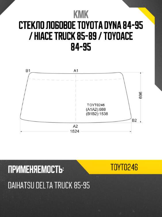 Стекло лобовое toyota dyna 84-95  kmk toyt0246