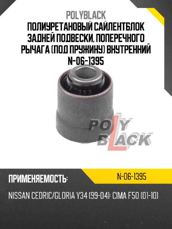 Полиуретановый сайлентблок задней подвески, поперечного рычага (под пружину) внутренний n-06-1395