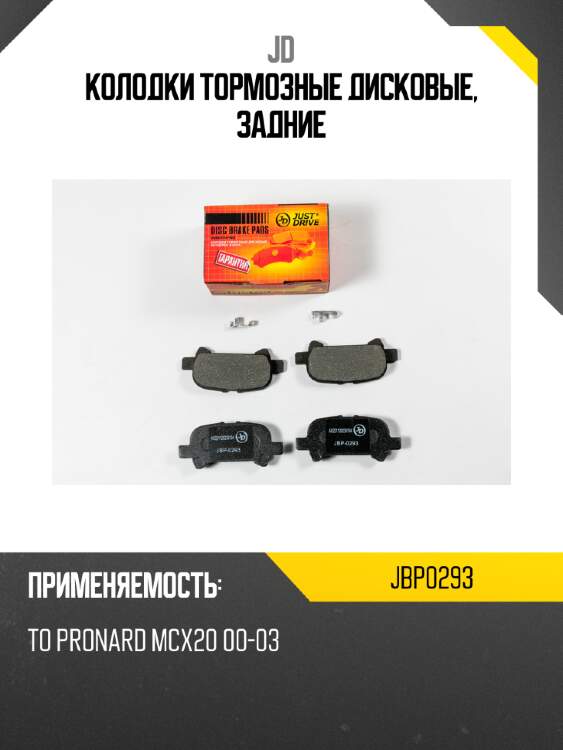 Колодки тормозные дисковые, задние jd jbp0293