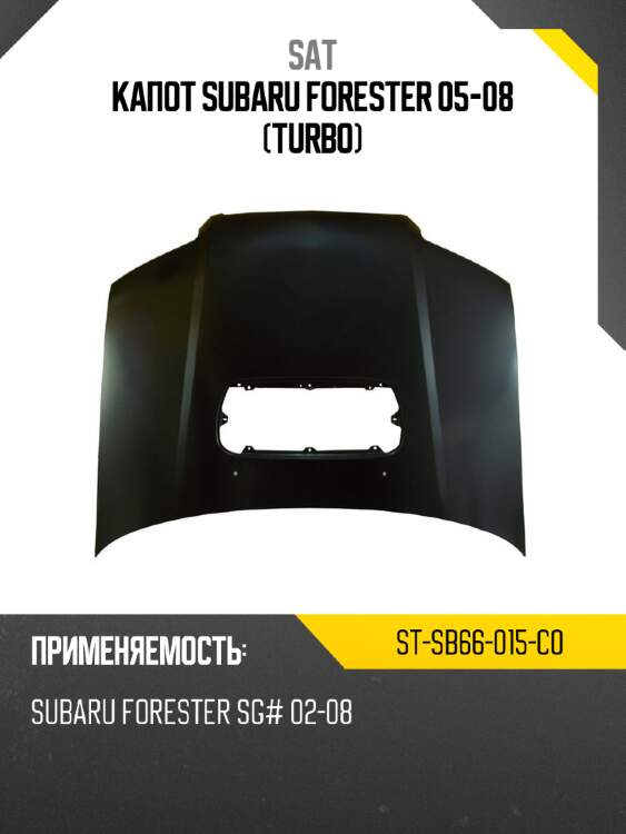 Капот subaru forester 05-08 turbo sat st-sb66-015-c0