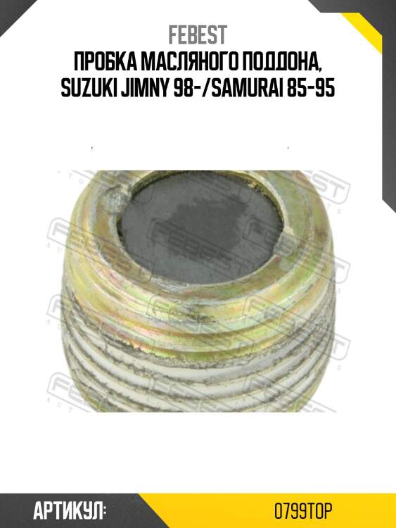 Пробка сливная suzuki grand vitara/escudo jb416/jb420/jb627 2006-2014 0799-top febest