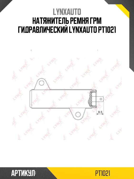 Натяжитель ремня грм гидравлический lynxauto pt1021