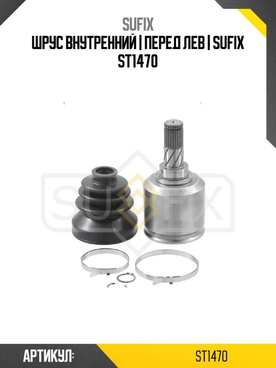 Шрус внутренний | перед лев | sufix st1470