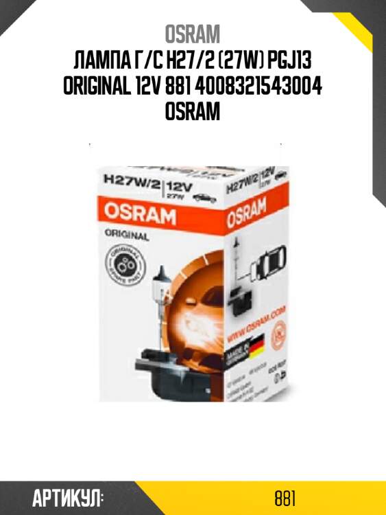 Лампа г/с h27/2 (27w) pgj13 original 12v 881 4008321543004 osram