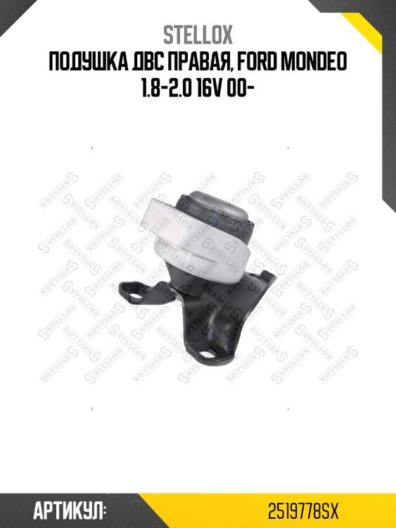 Подушка двс правая, ford mondeo 1.8-2.0 16v 00-