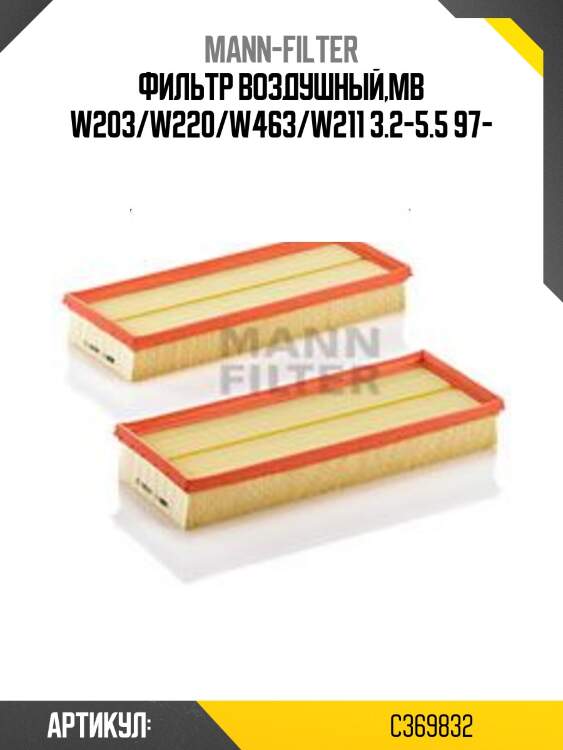Фильтр воздушный,mb w203/w220/w463/w211 3.2-5.5 97-