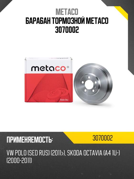 Барабан тормозной metaco 3070002