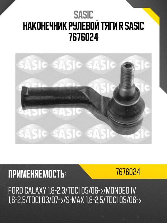 Наконечник рулевой тяги r sasic 7676024