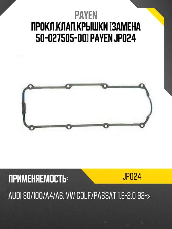 Прокл.клап.крышки [замена 50-027505-00] payen jp024