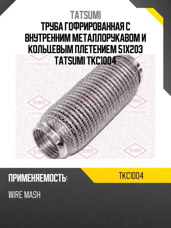 Труба гофрированная с внутренним металлорукавом и кольцевым плетением 51x203 tatsumi tkc1004