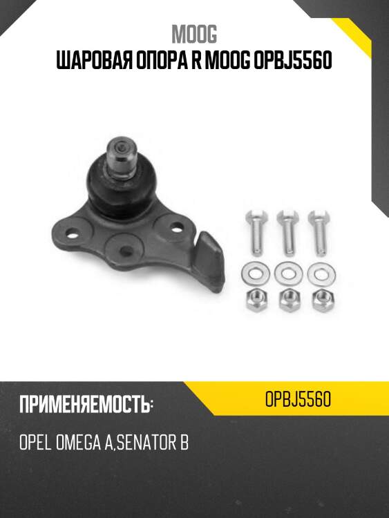 Шаровая опора r moog opbj5560