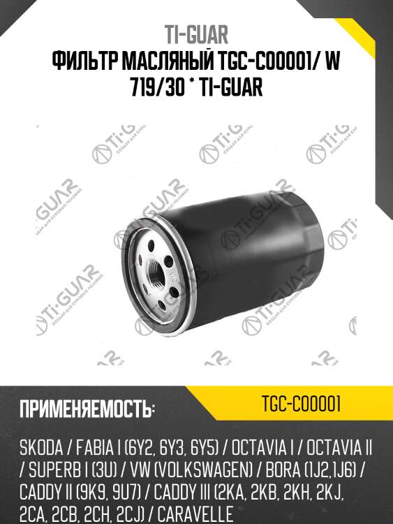 Фильтр масляный tgc-c00001/ w 719/30 * ti-guar