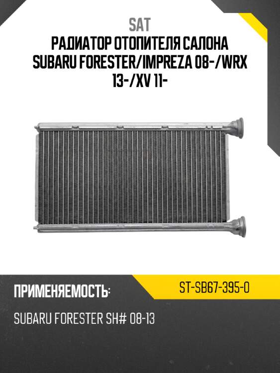 Радиатор отопителя салона subaru forester sat st-sb67-395-0
