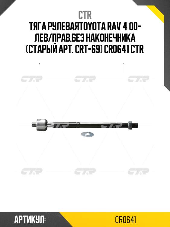 Тяга рулеваяtoyota rav 4 00- лев/прав.без наконечника (старый арт. crt-69) cr0641 ctr