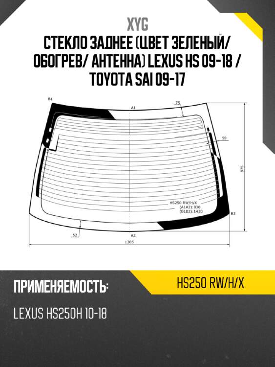 Стекло заднее цвет зеленый xyg hs250 rw/h/x