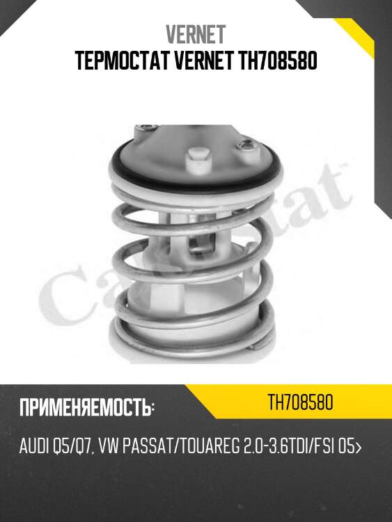Термостат audi q5 vernet th7085.80
