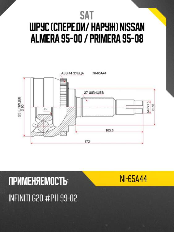 Шрус спереди sat ni-65a44