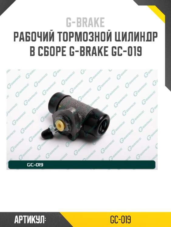 Рабочий тормозной цилиндр в сборе g-brake gc-019