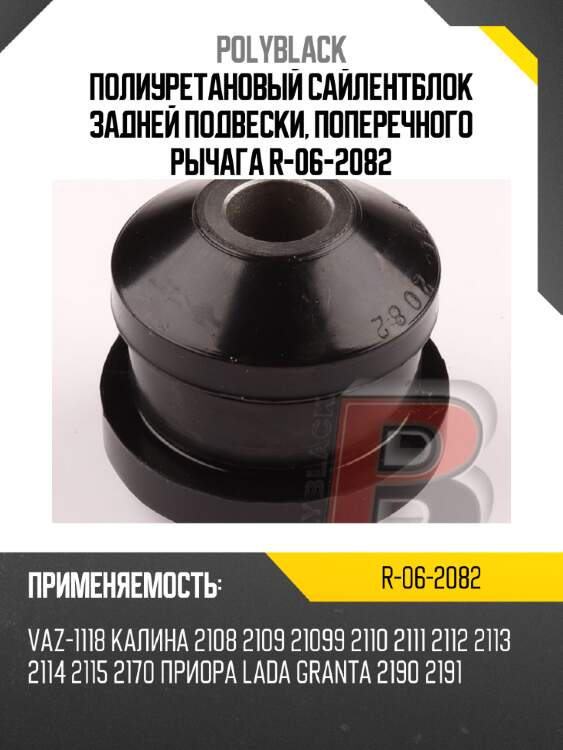 Полиуретановый сайлентблок задней подвески, поперечного рычага  r-06-2082