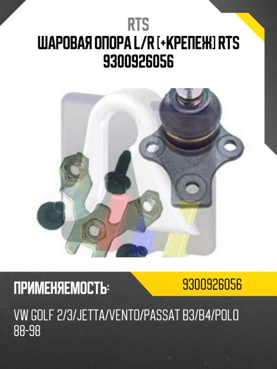 Шаровая опора, передняя нижняя rts 9300926056