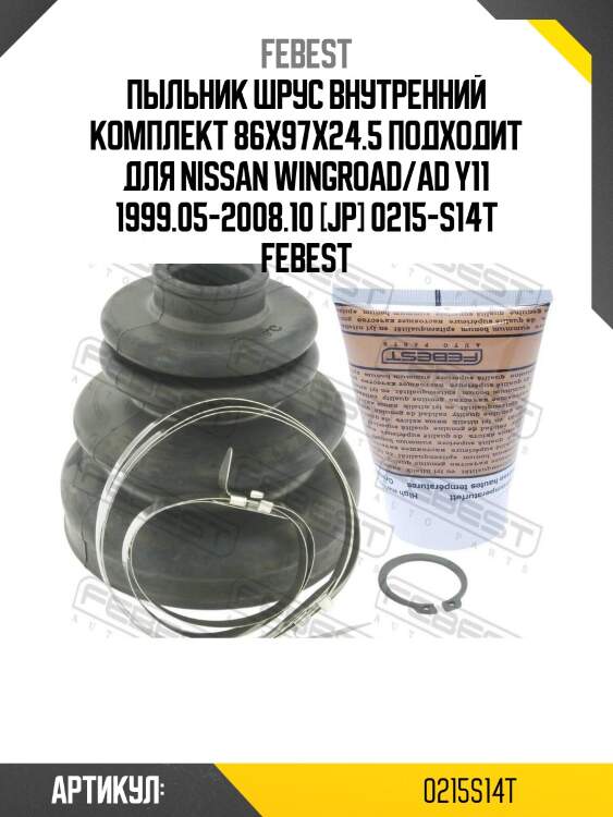 Пыльник шрус внутренний комплект 86x97x24.5 подходит для nissan wingroad/ad y11 1999.05-2008.10 [jp] 0215-s14t febest