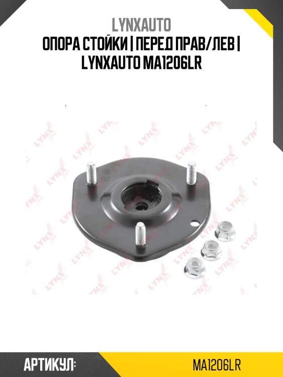 Опора стойки | перед прав/лев | lynxauto ma1206lr