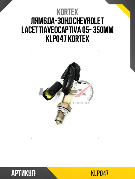 Лямбда-зонд chevrolet lacettiaveocaptiva 05- 350mm klp047 kortex
