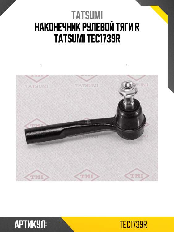 Наконечник рулевой тяги r tatsumi tec1739r