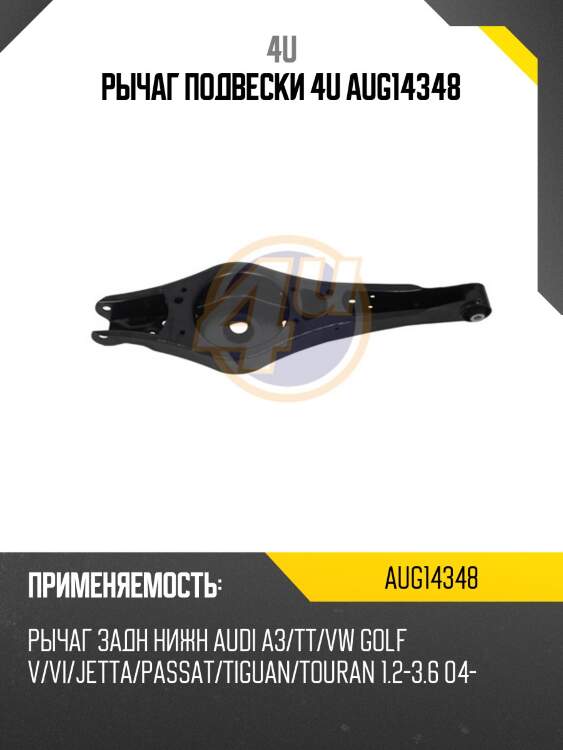 Рычаг подвески 4u aug14348