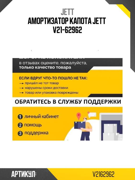 Амортизатор капота jett  v21-62962