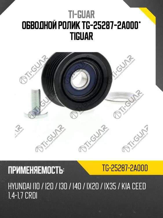 Обводной ролик tg-25287-2a000* tiguar