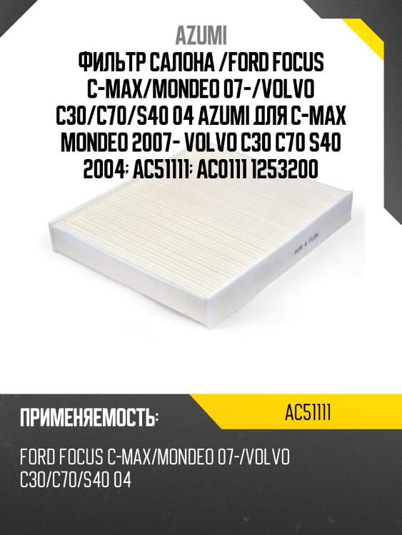 Фильтр салона /ford focus c-max/mondeo 07-/volvo c30/c70/s40 04 azumi для c-max mondeo 2007- volvo c30 c70 s40 2004  ac51111  ac0111 1253200