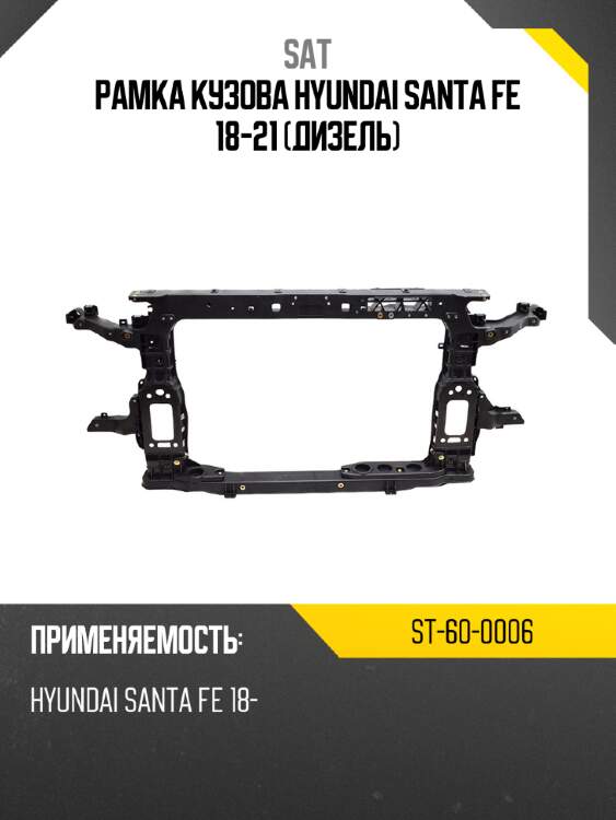 Рамка кузова hyundai santa fe 18-21 дизель sat st-60-0006