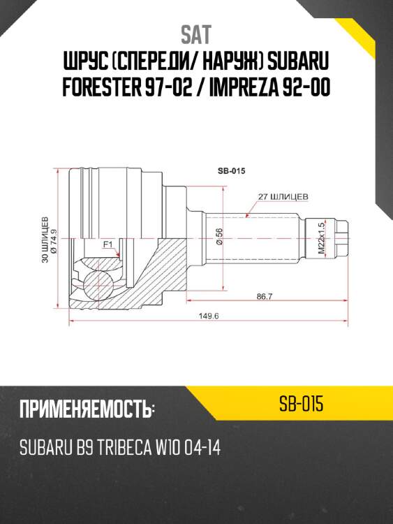 Шрус спереди sat sb-015
