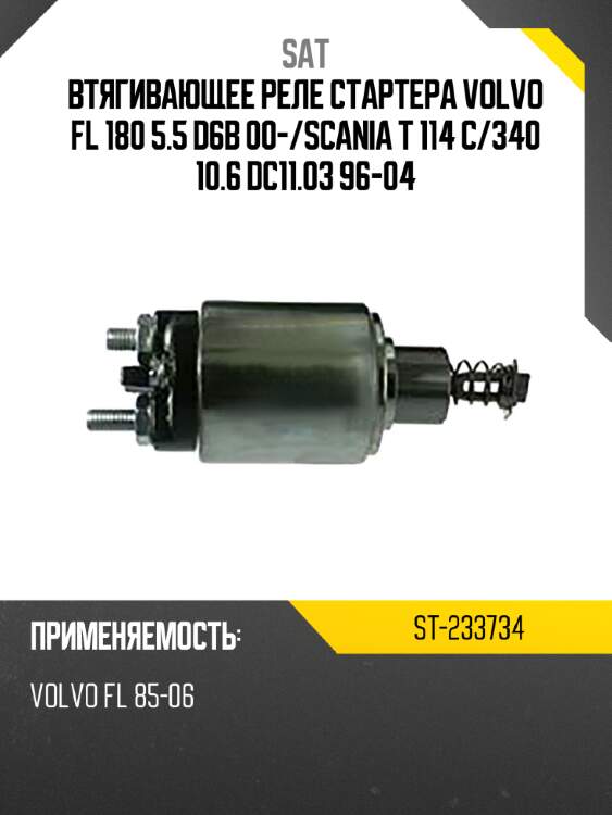 Втягивающее реле стартера volvo fl 180 5.5 d6b 00- sat st-233734