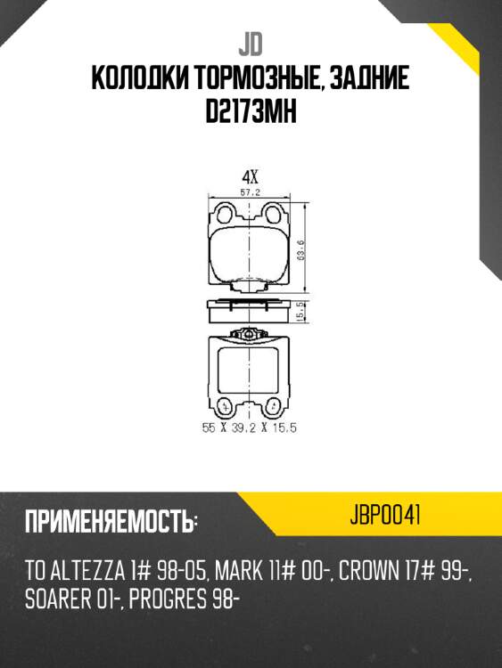Колодки тормозные, задние d2173mh jd jbp0041