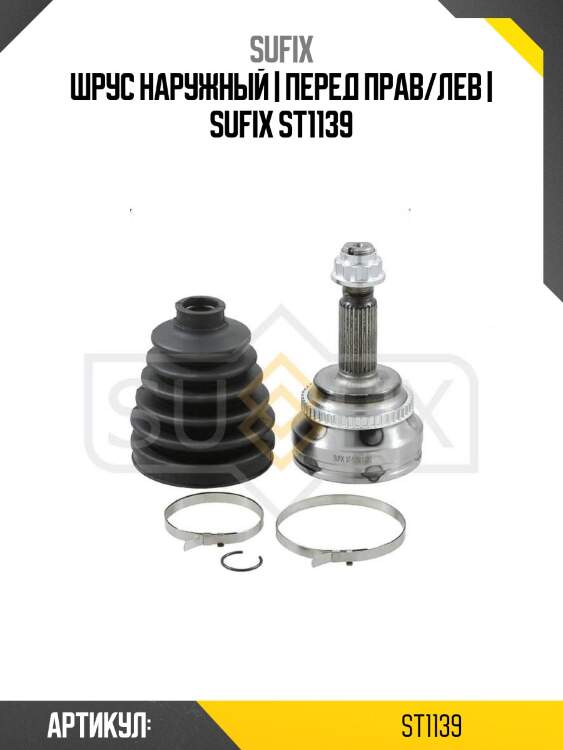 Шрус наружный | перед прав/лев | sufix st1139