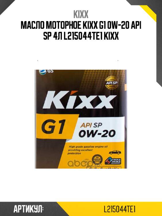 Масло моторное kixx g1 0w-20 api sp 4л l215044te1 kixx