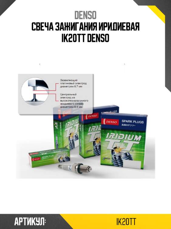 Свеча зажигания иридиевая ik20tt denso