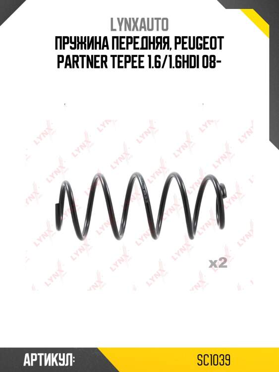 Пружина передняя, peugeot partner tepee 1.6/1.6hdi 08-