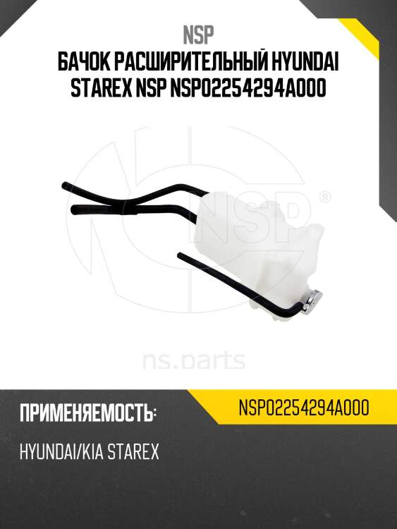 Бачок расширительный hyundai starex nsp nsp02254294a000