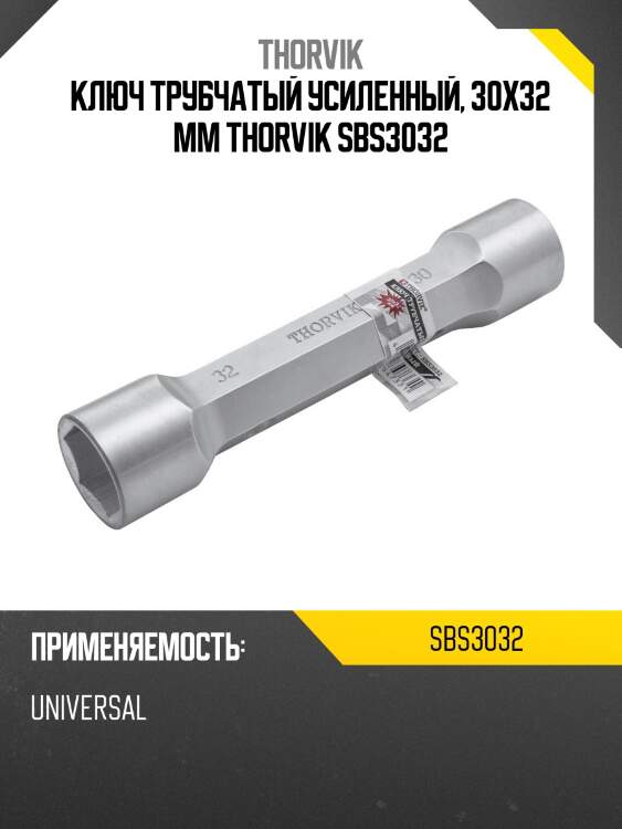 Ключ трубчатый усиленный, 30x32 мм thorvik sbs3032