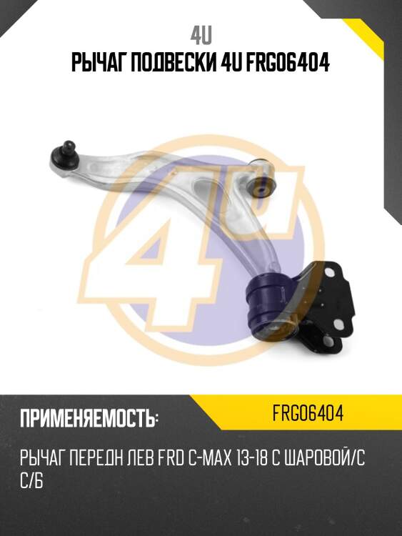 Рычаг подвески 4u frg06404