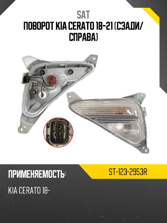 Поворот kia cerato 18-21 сзади sat st-123-2953r