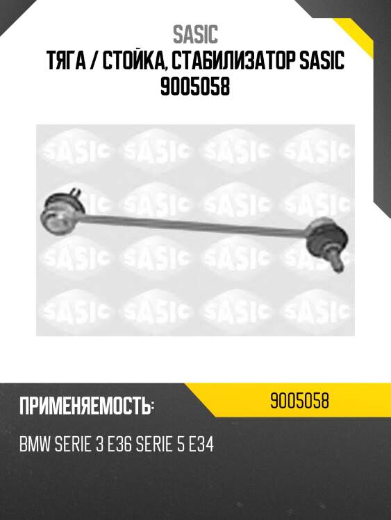Тяга / стойка, стабилизатор sasic 9005058