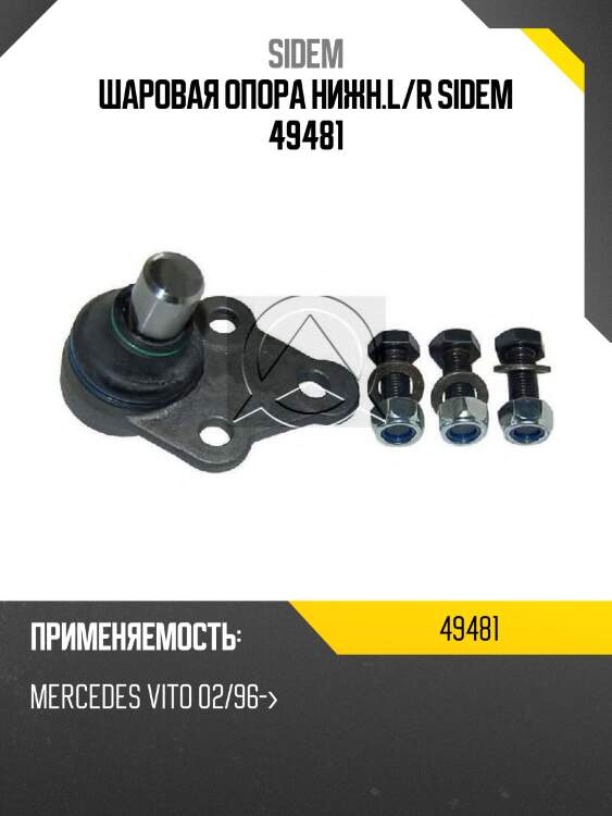 Шаровая опора нижн.l/r sidem 49481