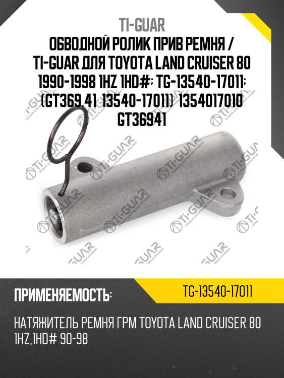 Обводной ролик прив ремня / ti-guar для toyota land cruiser 80 1990-1998 1hz 1hd#  tg-13540-17011  (gt369.41  13540-17011)  1354017010 gt36941