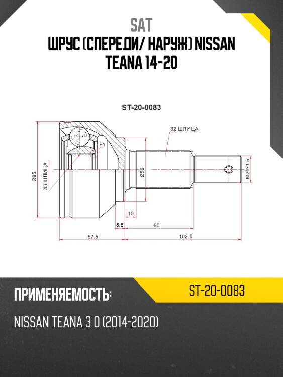 Шрус спереди sat st-20-0083