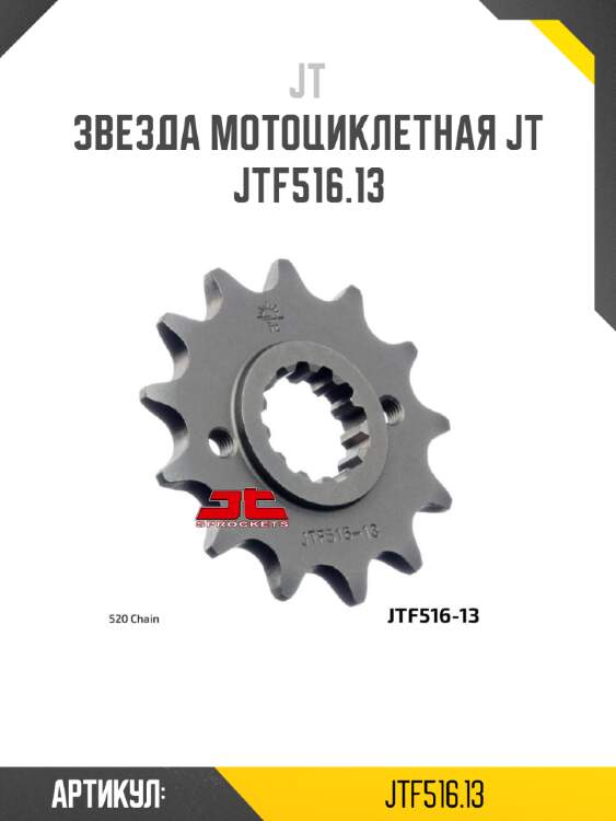 Звезда мотоциклетная jt jtf516.13